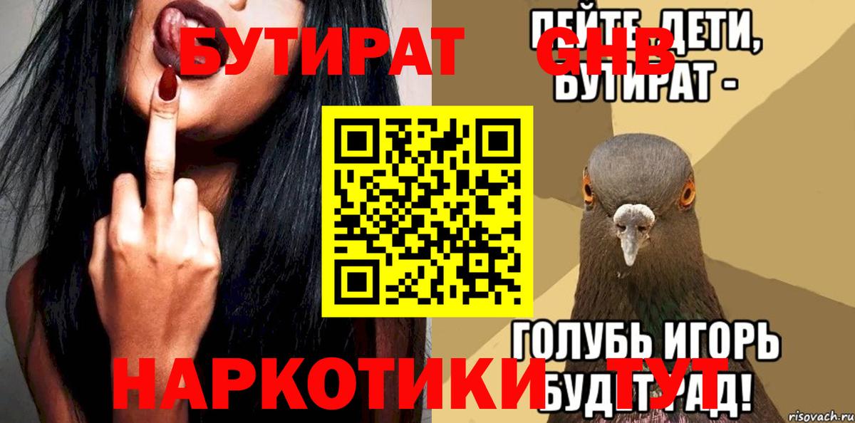 Бутират Butirat Еманжелинск